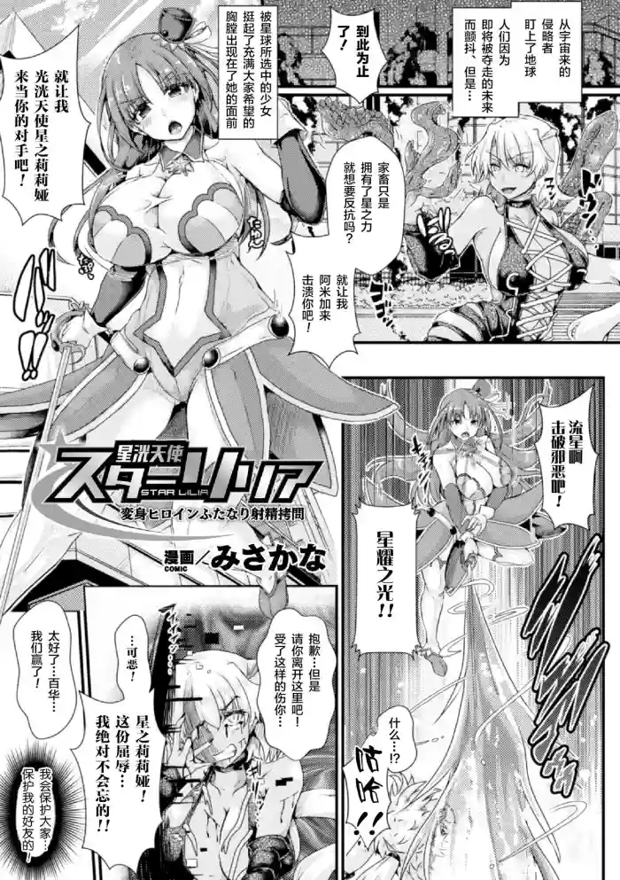 星洸天使スターリリア ~変身ヒロインふたなり射精拷問~
