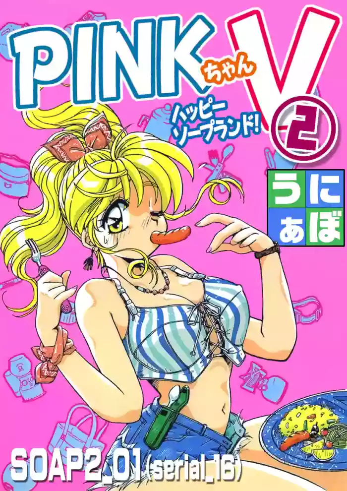 PINKちゃんV2<ハッピーソープランド!>ch 16-28