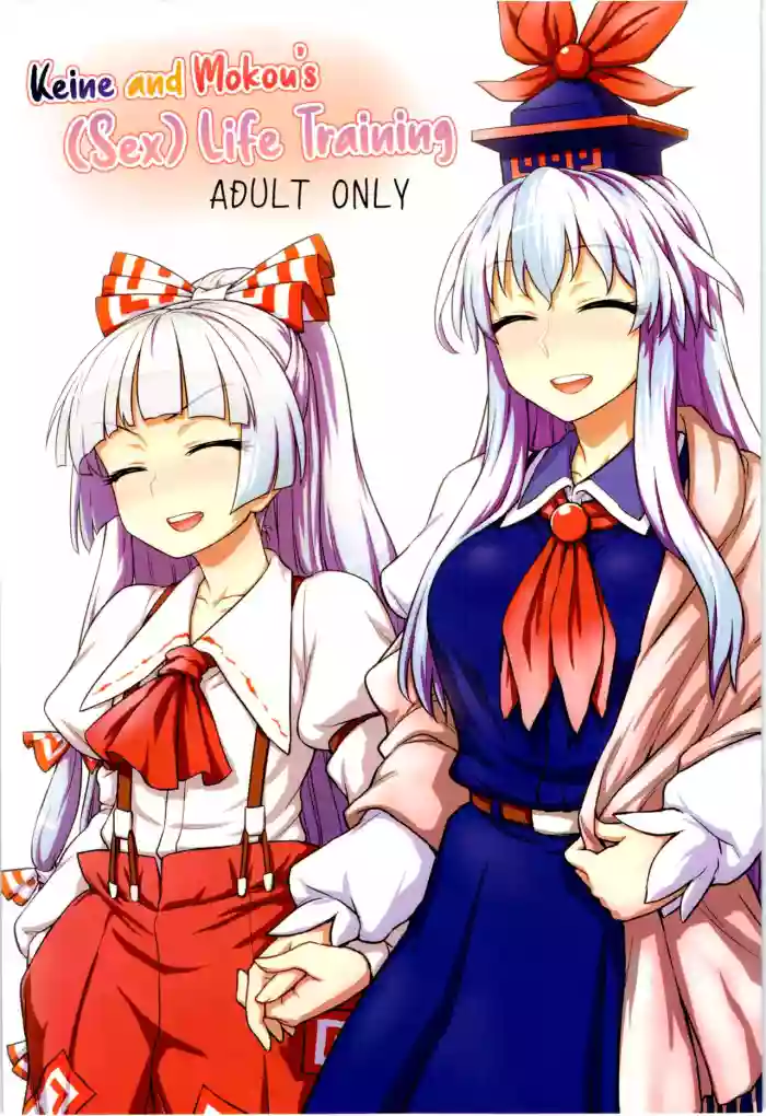 Keine to Mokou no Seikatsu Jisshuu | Keine and Mokou's (Sex) Life Training