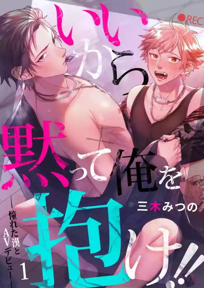 Ii kara Damatte Ore wo Dake!! ~Akogareta Otoko to AV Debut~ | 闭嘴抱我!!~憧憬的男人和AV首秀~ Ch. 1