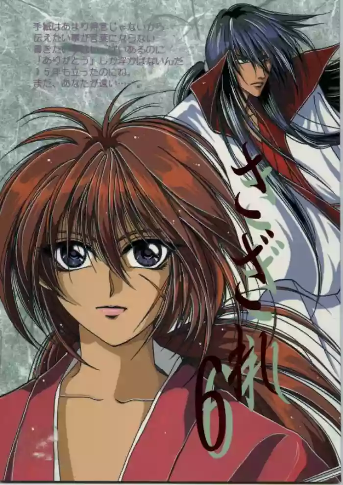 Sazare 6 gallery cover featuring seijuro hiko from rurouni kenshin