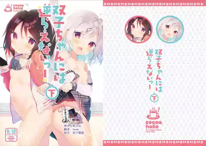Futago-chan ni wa Sakaraenai!