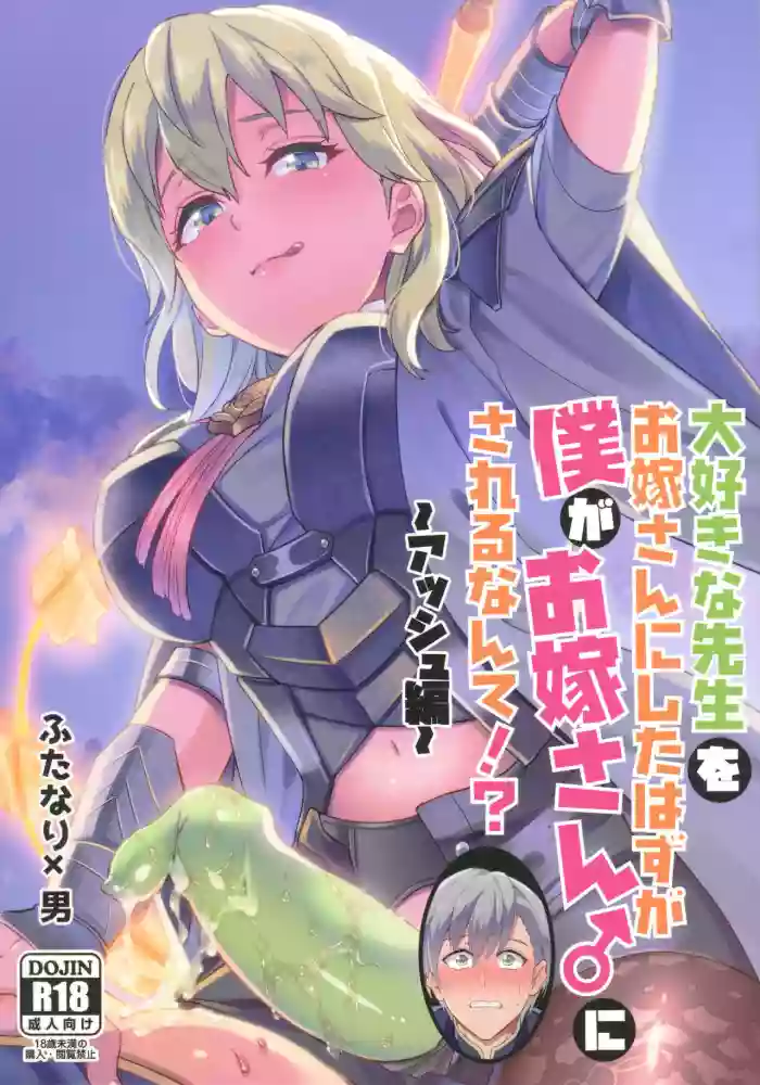 Daisuki na Sensei o Oyome-san ni Shita hazu ga Boku ga Oyome-san  ni Sareru nante!? ~Ashe Hen~