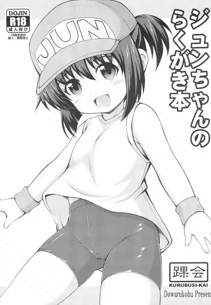Jun-chan no Rakugaki Bon gallery cover