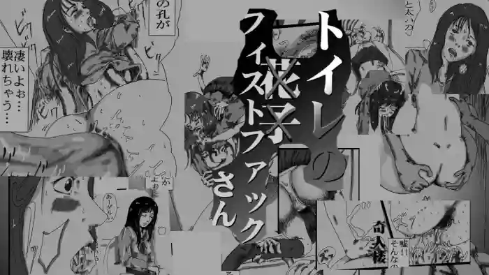 toire no fistfuck san
