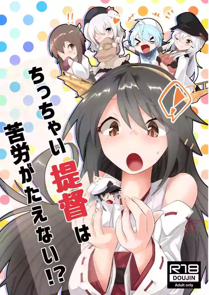 Chicchai Teitoku wa Kurou ga Taenai!?
