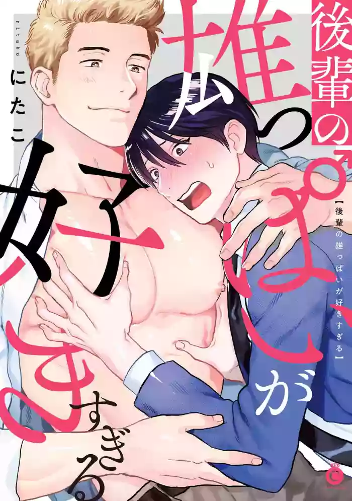 Kouhai no Oppai ga Suki Sugiru | 我太喜欢后辈的奶子了 Ch. 1-5