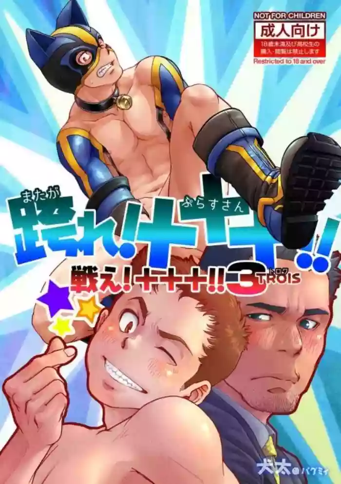 Tatakae!+++ (Plus-san)!! 3