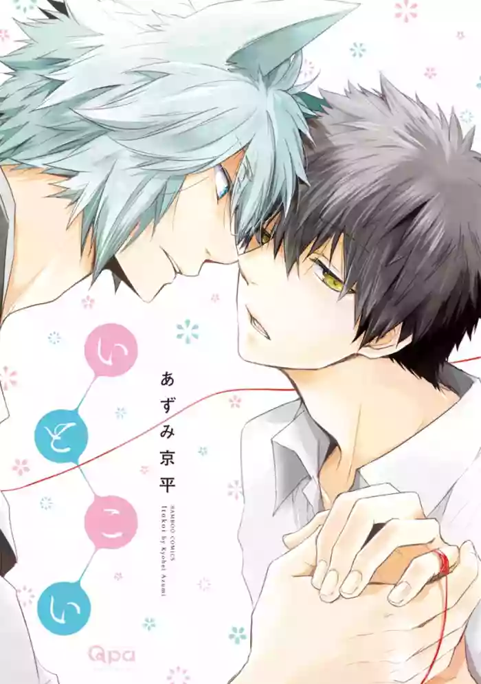 Ito Koi -Jin Ookami Hen- | 致可爱的你 Ch. 1-4