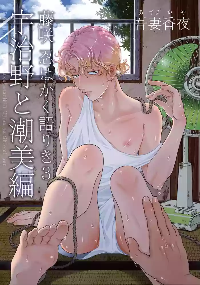 Fujisaki Shinobu wa Kaku Katariki 3 Ujino to Shiomi Hen | 藤咲忍如是说3 宇治野与潮美篇