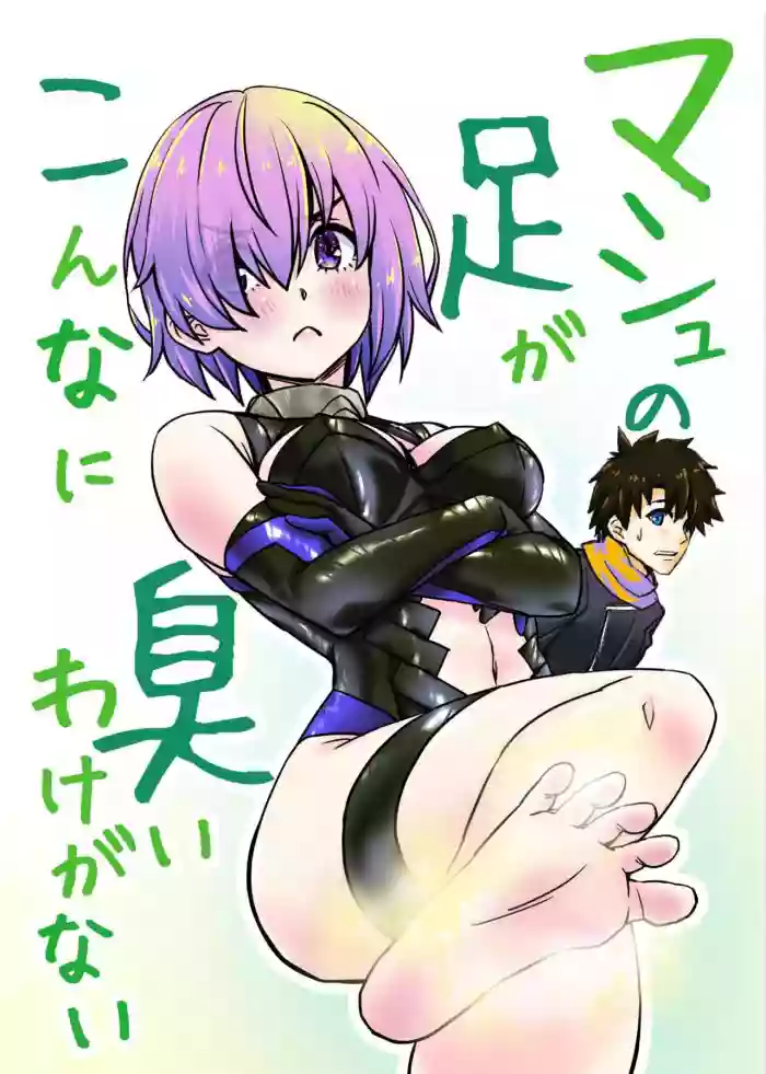 Mash no Ashi ga Konna ni Kusai Wake ga Nai