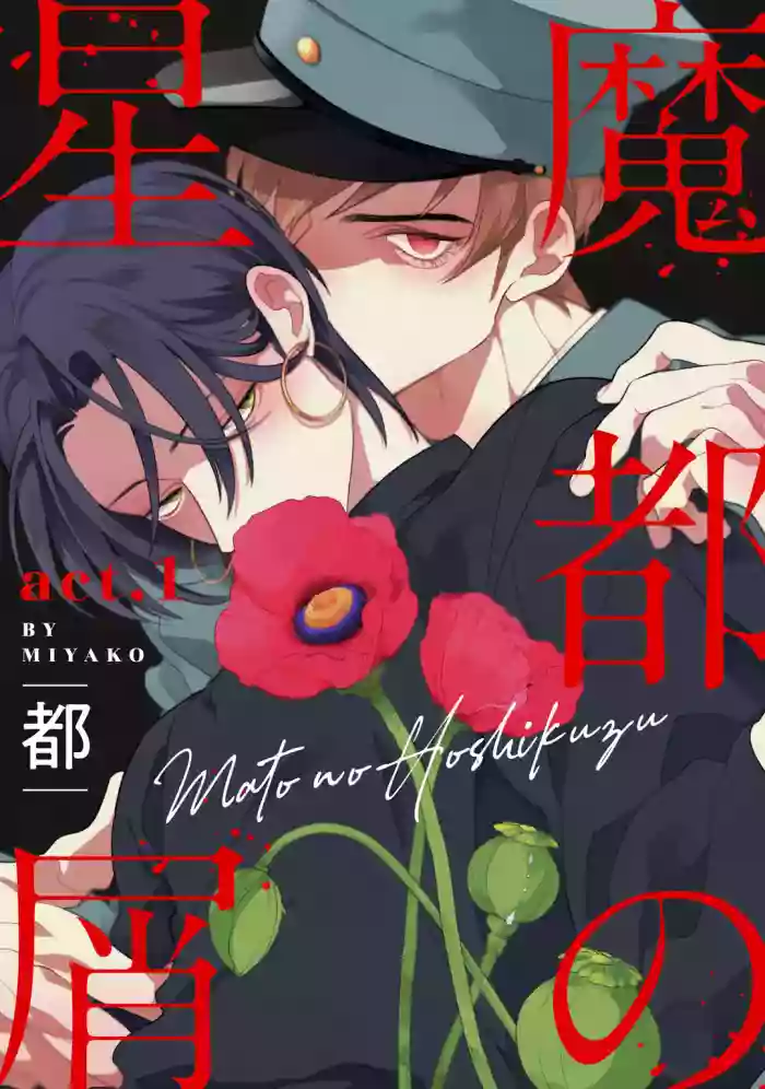 Mazu no Hoshikuzu | ιι½ηζε° act.1-3
