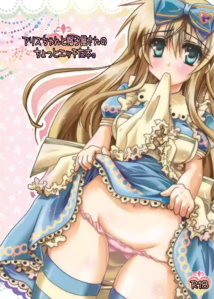 Alice-chan to Boushiya-san no Chotto Ecchi na Hon.