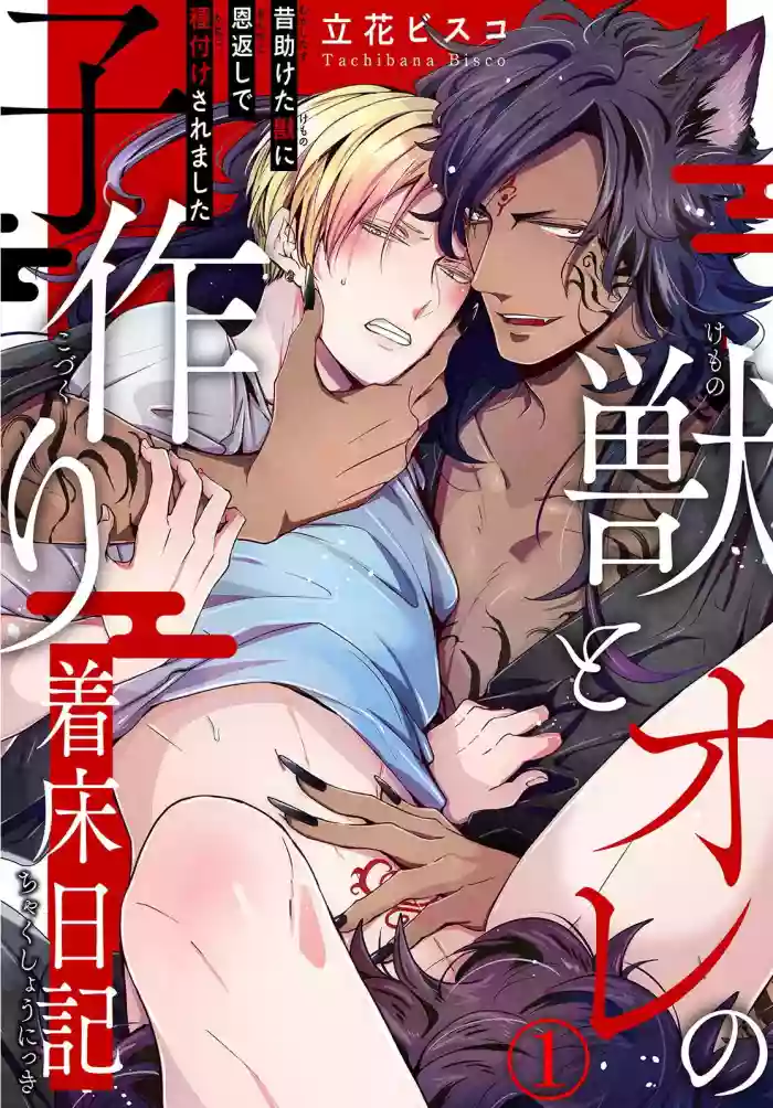 Kemono to Ore no Kozukuri Chakushou Nikki ~Mukashi Tasuketa Kemono ni Ongaeshi de Tanetsuke Saremashita~ | 野兽与我的造人着床日记~ 被以前救助的野兽以报恩为由播种了~ Ch. 1-4