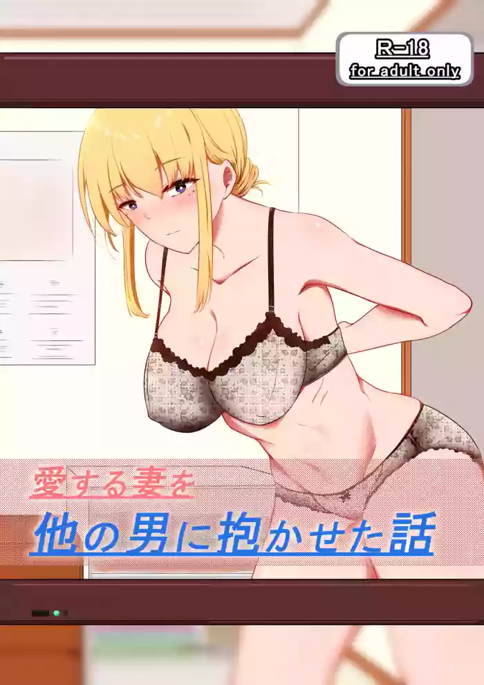 Aisuru Tsuma o Hoka no Otoko ni Dakaseta Hanashi