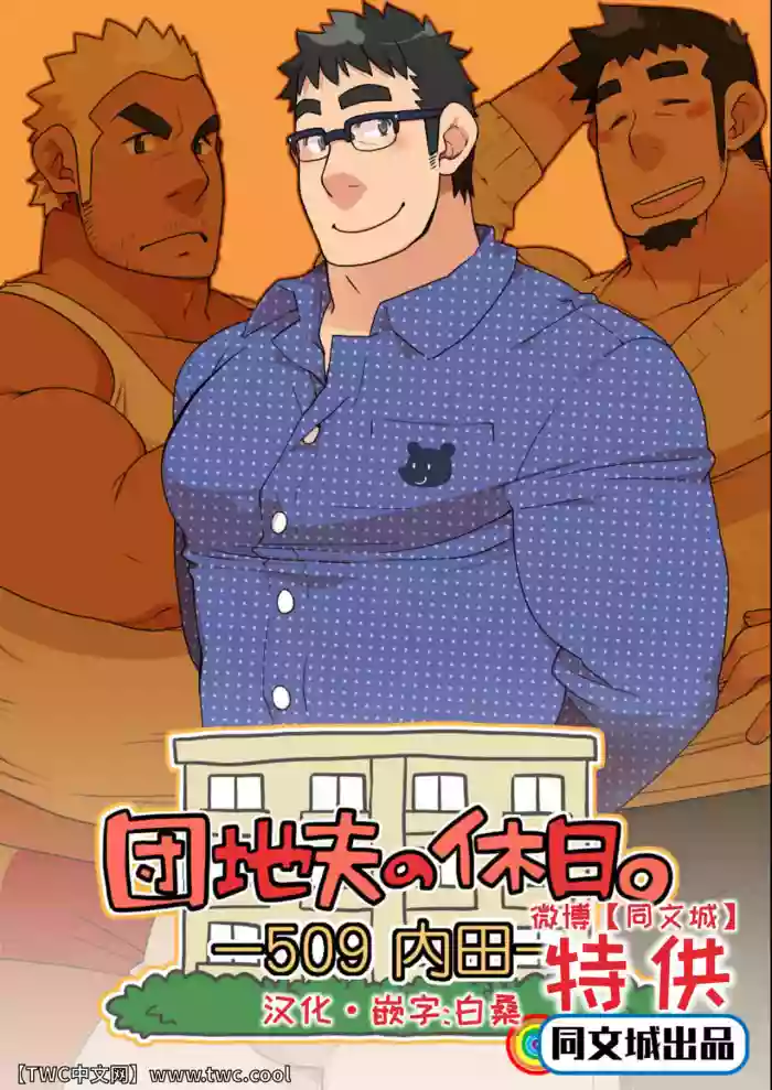Danchi Otto no Kyuujitsu. ~509 Uchida~