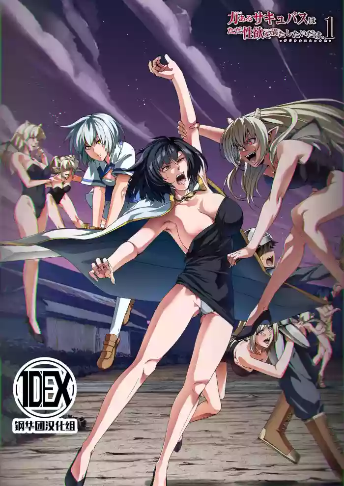 Chikara Aru Succubus wa Seiyoku o Mitashitai dake. 1