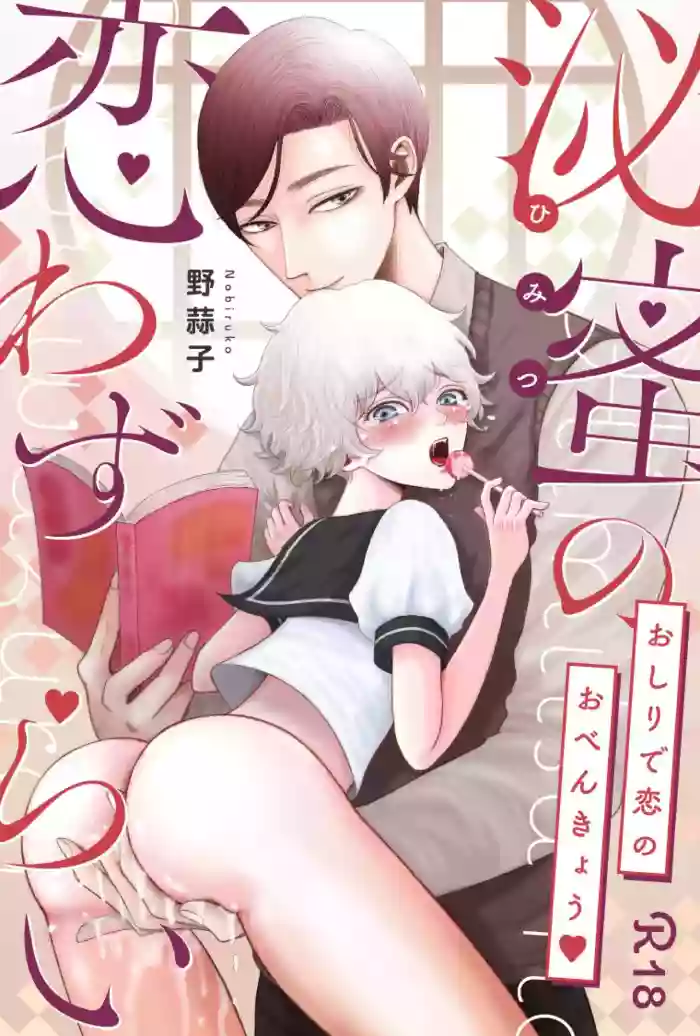 Himitsu no Koiwazurai gallery cover