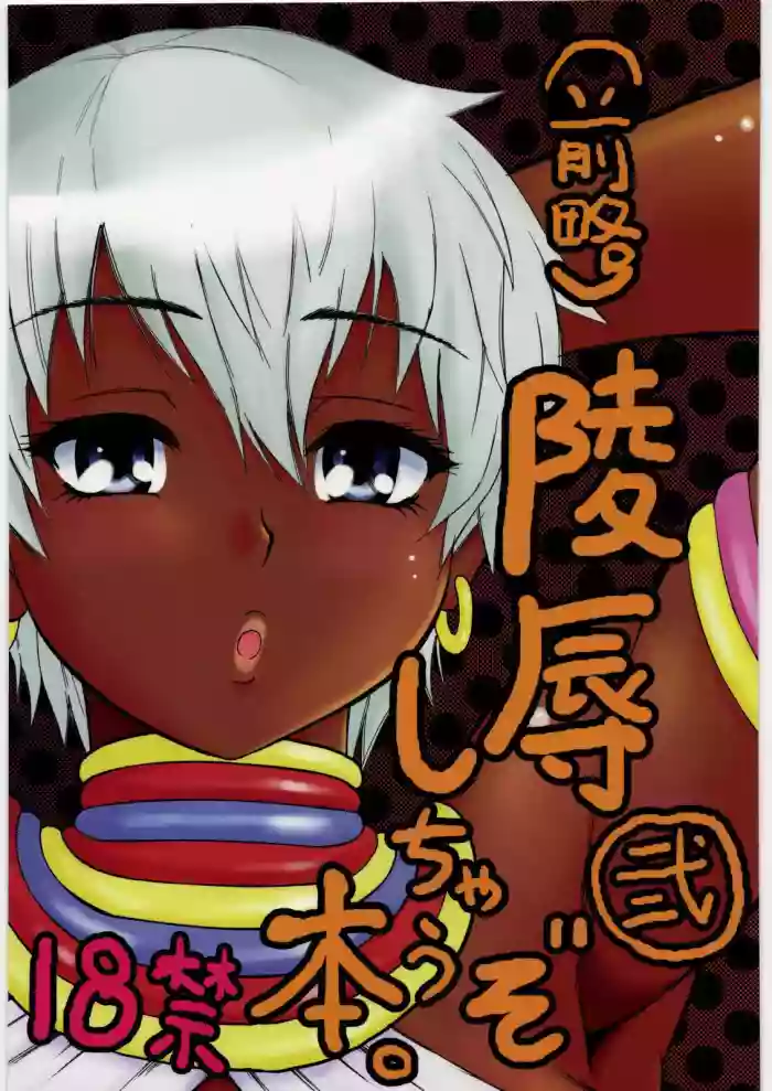 Ryoujoku Shichau zo Hon. 2 | (First Part Omitted) A Book About Getting Sexually Assaulted 2