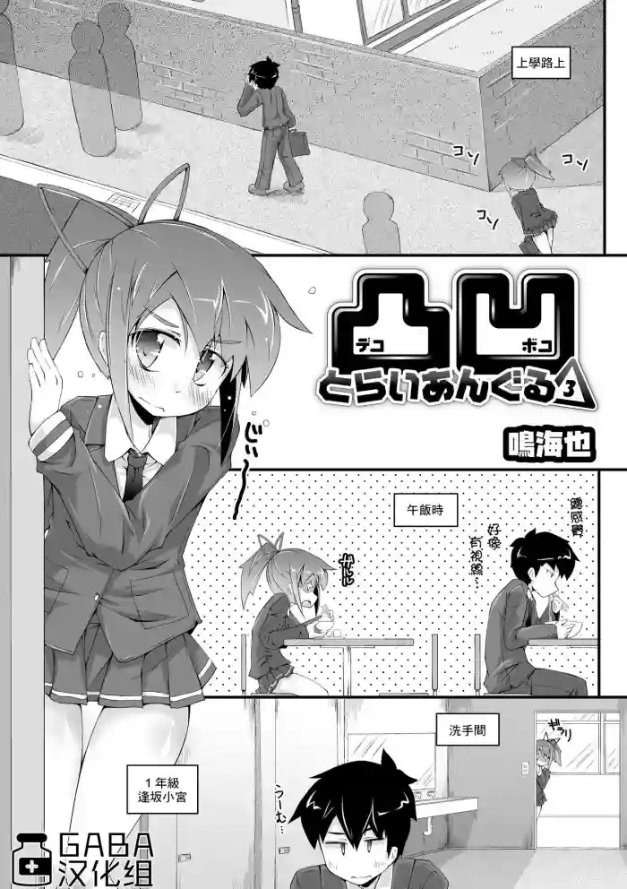 Dekoboko Triangle 3 | 凹凸不平3
