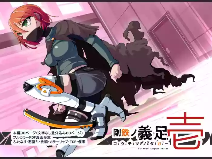 Warui Futanari Kanbu ni Makete Kaizosochi ni Tsunaga re Chau Hero san no Hanashi. Goutetsu no Daga 1（Chinese）