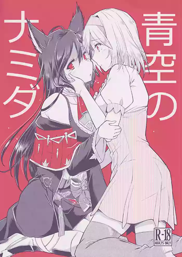 Aozora no Namida