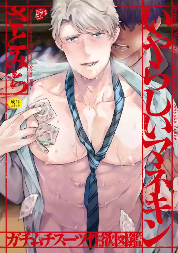 Iyarashii Mannequin ~Gachimuchi Suit Seiyoku Zukan~ | 淫乱的服装模特~肌肉饱满正装性欲图鉴 Ch. 3-5