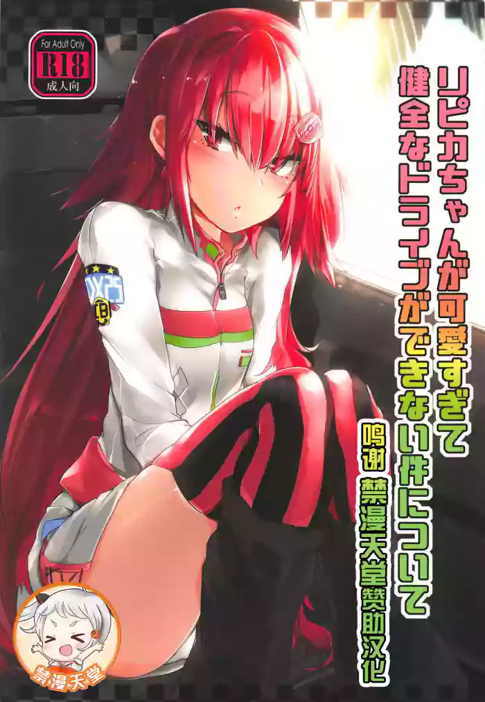 Ripica-chan ga Kawaisugite Kensen na Drive ga Dekinai Ken ni Tsuite