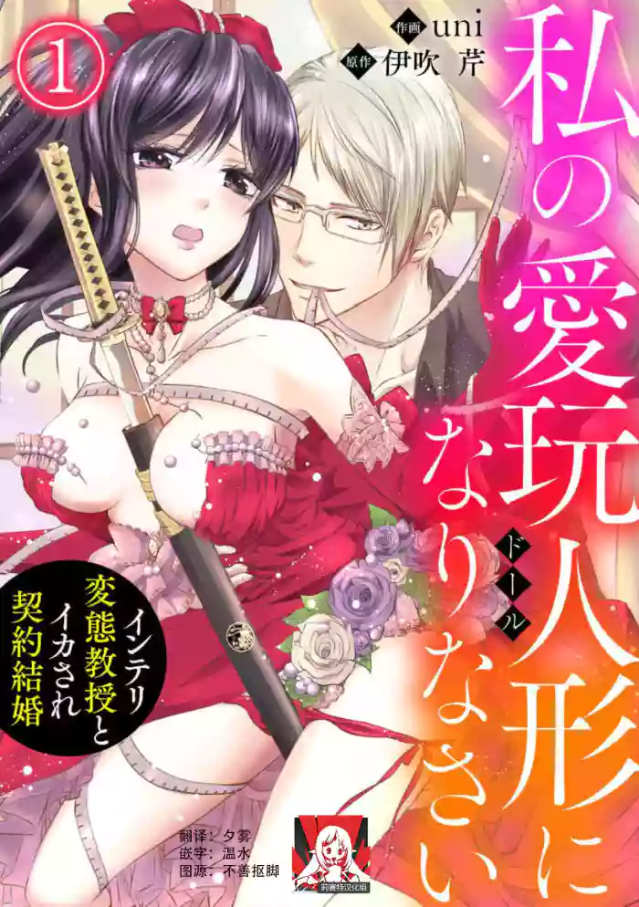watashi no aigan'ningyō (dōru) ni nari nasai ~ interi hentai kyōju to ika sa re keiyaku kekkon ~ | 成为我的玩偶吧~与知识分子变态教授契约结婚~1-2