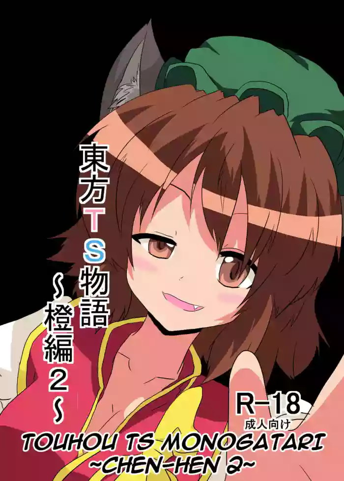 Touhou TS Monogatari ~Chen Hen 2~ gallery cover featuring chen from touhou project