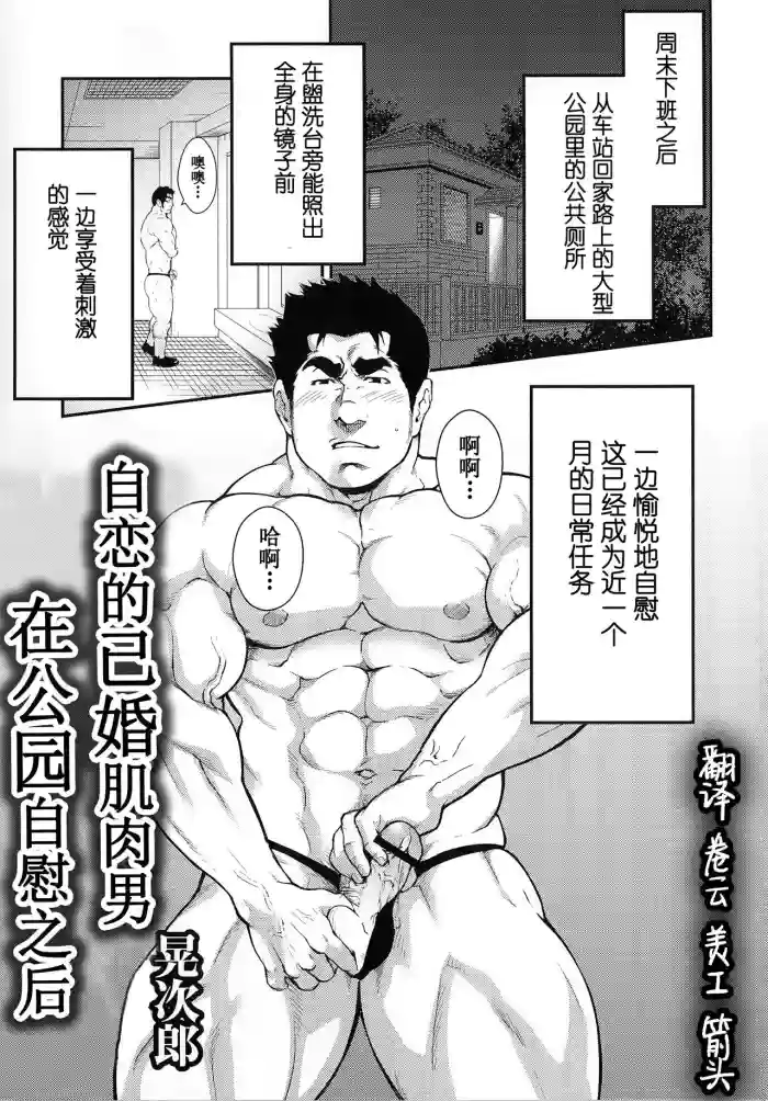 Narcissist na Kikon Macho ga Kouen de Onanie Shite Itara | θͺζηε·²ε©θθη·ε¨ε
¬εθͺζ
°δΉε