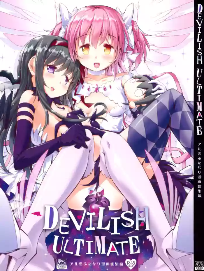DEVILISH ULTIMATE ― AruAku Futanari Soushuuhen ―
