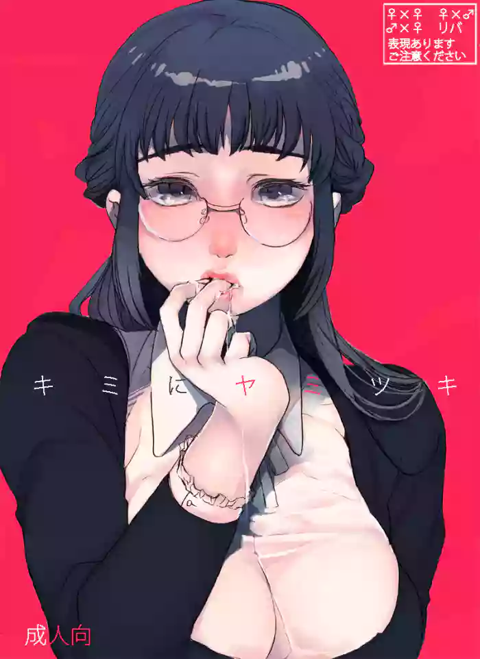 Kimi ni Yamitsuki