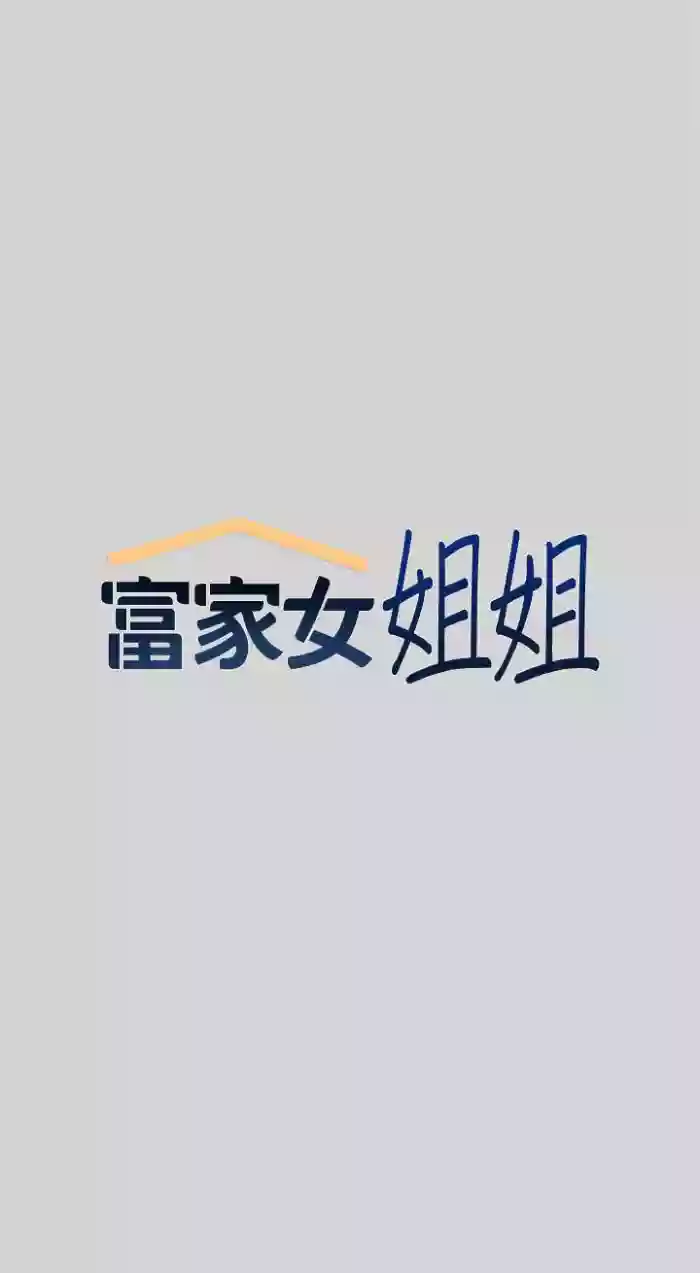 【周日连载】富家女姐姐（作者：NOAH） 第1~15话