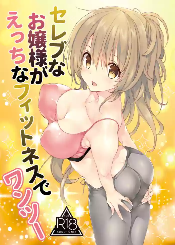 Celeb na Ojou-sama ga Ecchi na Fitness de One Two