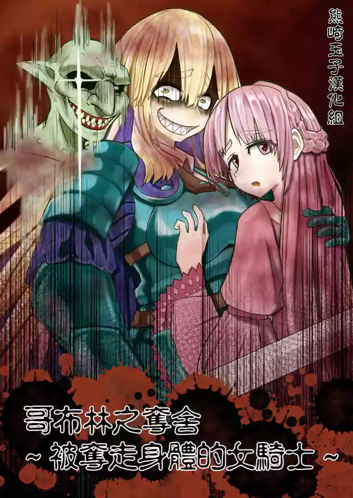 Goburin Hyoui ~ Nottorareta Onna Kishi ~