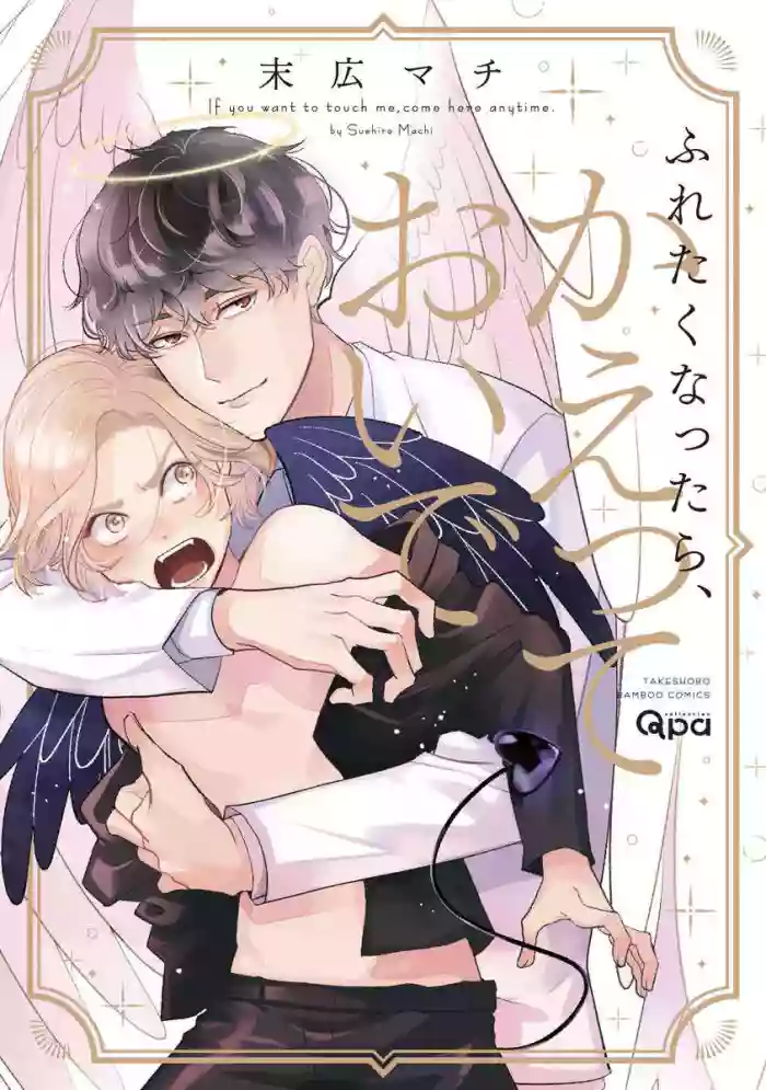 Furetaku Nattara, Kaette Oide | 回到我这里来吧 倘若你想要触碰的话 Ch. 1-4