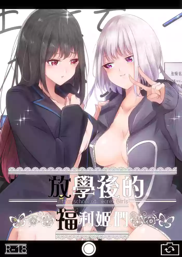 Uraaka Joshi-tachi no Houkago - After school of Secret Girls | 放學後的福利姬們