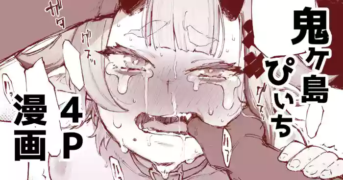 鬼ヶ島ぴぃち４P漫画 gallery cover