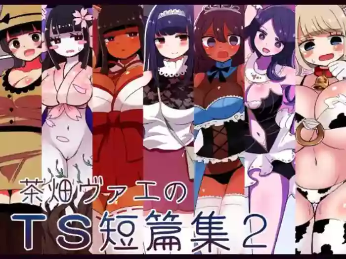 茶畑ヴァエのTS短篇集2
