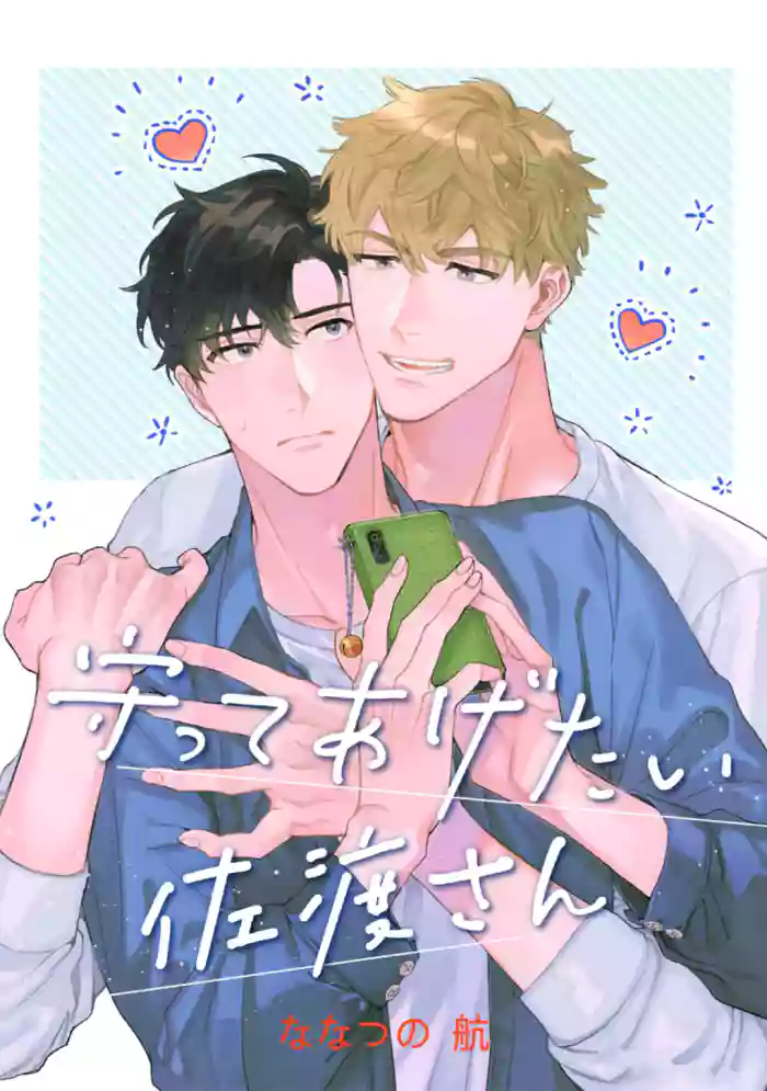 Mamotte Agetai Sawatari-san | 想要守护你 佐渡前辈 1-3
