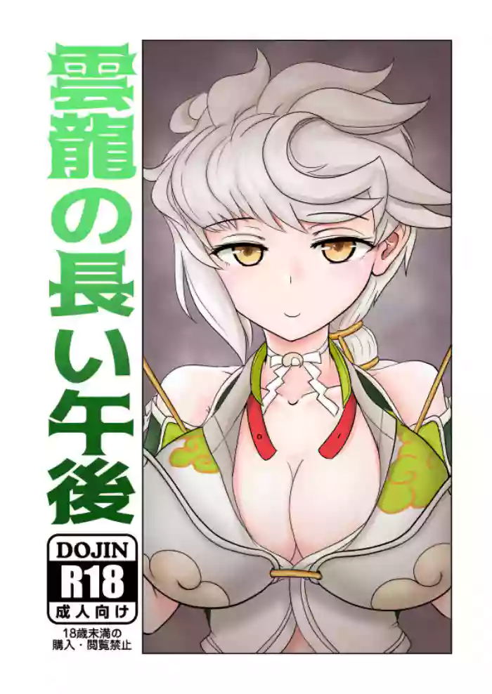Unryuu no Nagai Gogo