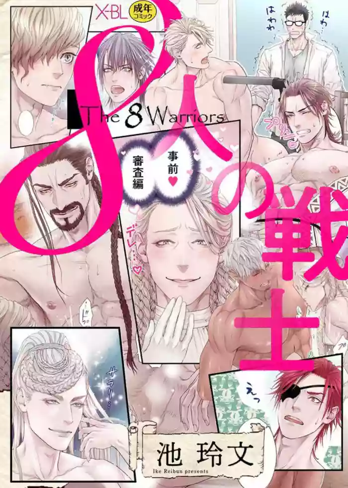 8-nin no Senshi ~Jizen Shinsa Hen~ | 8人的戰士～事前審查篇～