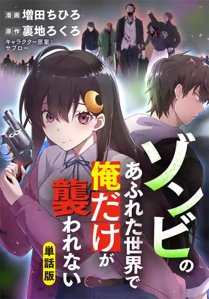 Zombie no Afureta Sekai de Ore dake ga Osowarenai_01๏ฝ10