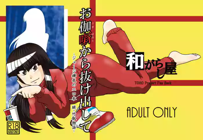 Otogibanashi kara Nukedashite -Jersey Kaguya no Erohon Zoku Taketori Monogatari-