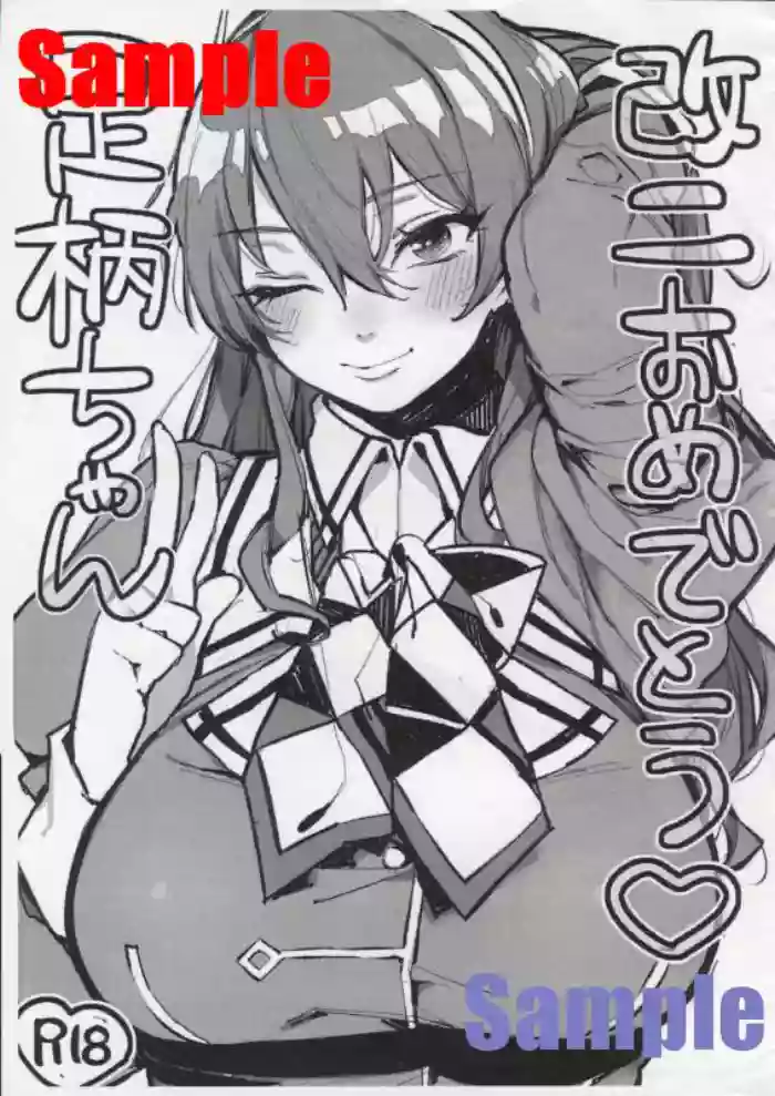 足柄ちゃん 改二おめでとう