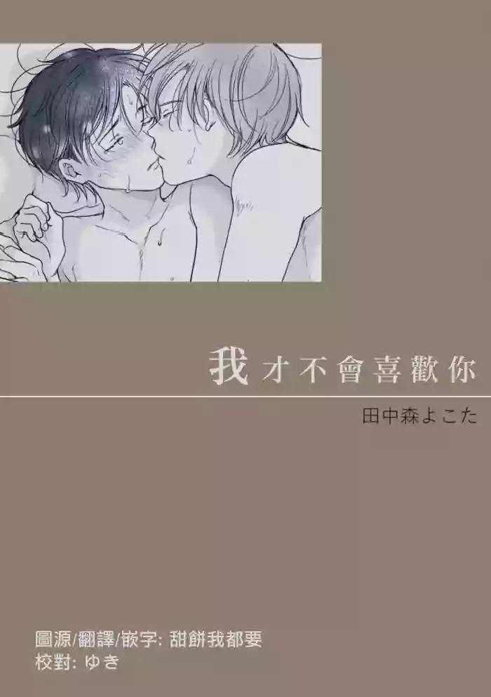 Suki ni Nanka Naranai | 我才不會喜歡你