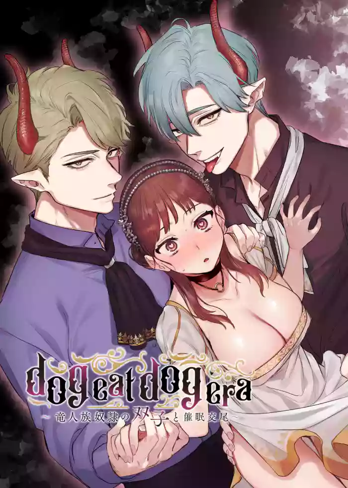 dog eat dog era ~Ryuujinzoku Dorei no Futago to Saimin Koubi~ | dog eat dog era ~ιΎδΊΊζε₯΄ιΆεεδΈε¬η δΊ€ε°Ύ~