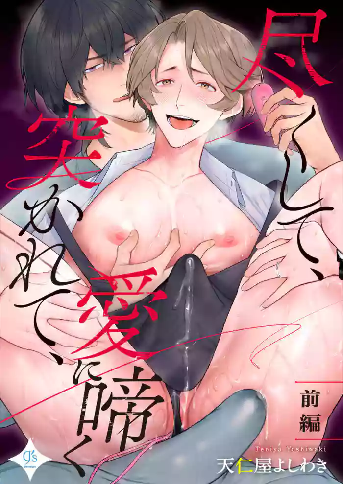 Tsukushite, Tsukarete, Ai ni Naku (Zenpen) | Serve, Get Thrusted and Beg for Love