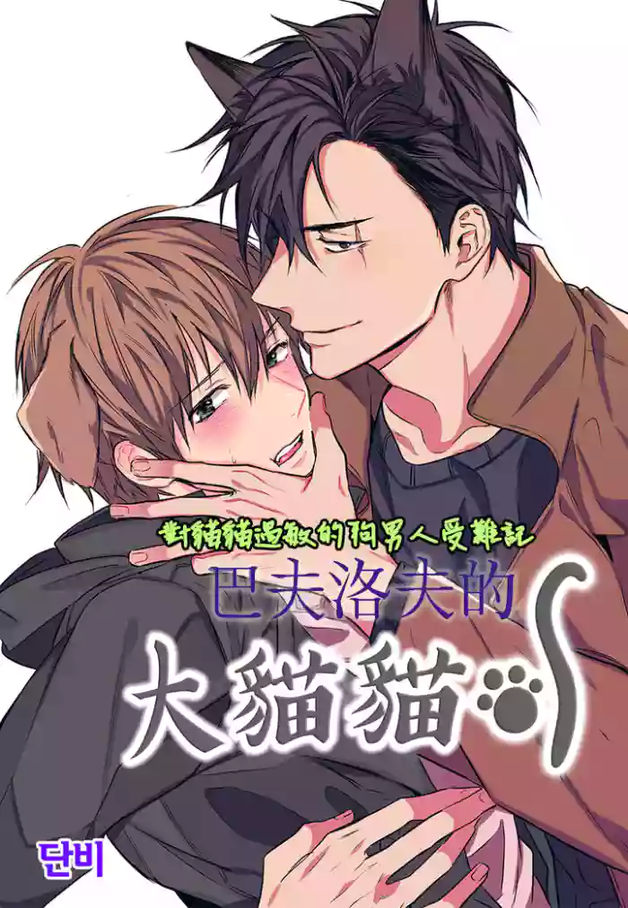巴夫洛夫的大貓貓 01-14